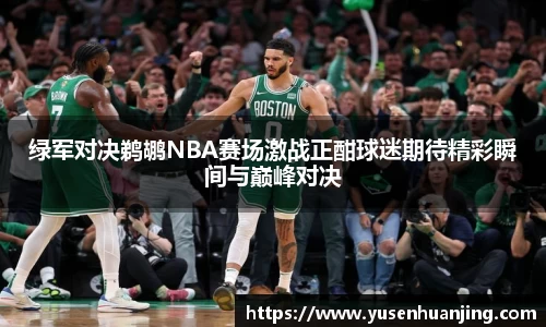 绿军对决鹈鹕NBA赛场激战正酣球迷期待精彩瞬间与巅峰对决