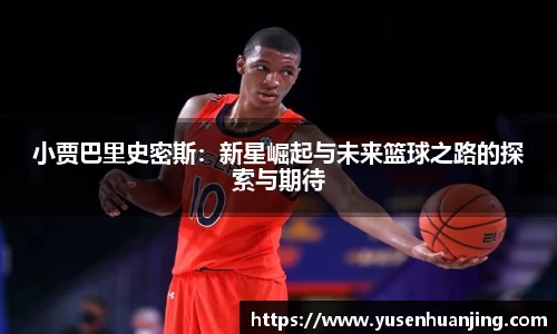 小贾巴里史密斯：新星崛起与未来篮球之路的探索与期待