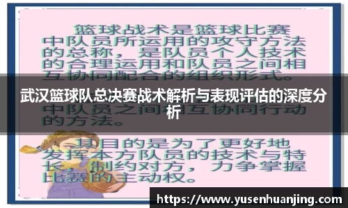 武汉篮球队总决赛战术解析与表现评估的深度分析
