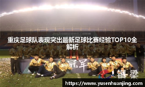 重庆足球队表现突出最新足球比赛经验TOP10全解析