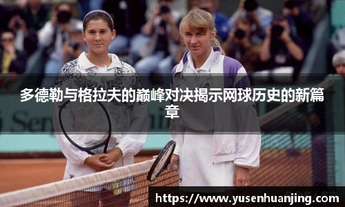 多德勒与格拉夫的巅峰对决揭示网球历史的新篇章