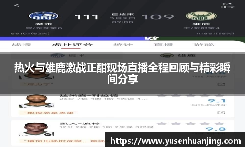 热火与雄鹿激战正酣现场直播全程回顾与精彩瞬间分享